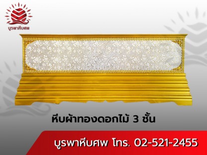 โลงศพผ้าทองดอกไม้ 3 ชั้น - โลงศพผ้าทองดอกไม้ 3 ชั้น - บูรพาหีบศพ โทร 02-521-2455